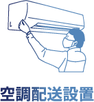 空調配送設置