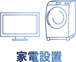 家電設置