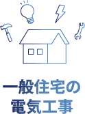 一般住宅の電気工事